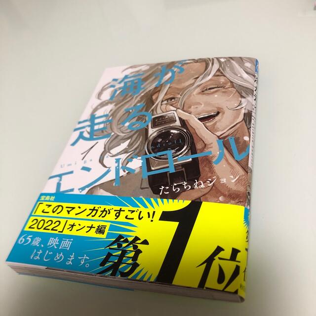 秋田書店(アキタショテン)の海が走るエンドロール １ エンタメ/ホビーの漫画(その他)の商品写真