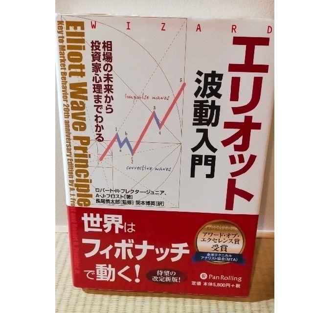 送料無料新品 エリオット波動入門 : 相場の未来から投資家心理まで