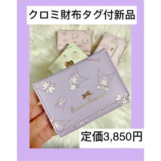 サンリオ(サンリオ)のクロミ　ミニ財布 がま口　ウォレット 三つ折り財布 安い　かわいい　紫　サンリオ(財布)