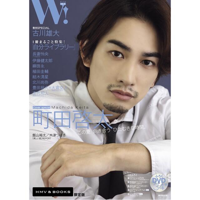 W! VOL.33「町田啓太 表紙巻頭SPECIAL」【限定版】