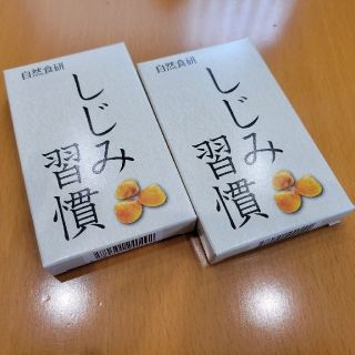 しじみ習慣 サンプル 自然食研(その他)