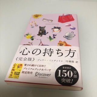 心の持ち方完全版犬猫パープル(人文/社会)