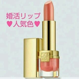 エスティローダー(Estee Lauder)の新品未開封☆エスティローダー婚活リップ(口紅)