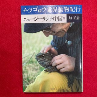 ムツゴロウ世界動物紀行 ニュ－ジ－ランド・中国篇(その他)