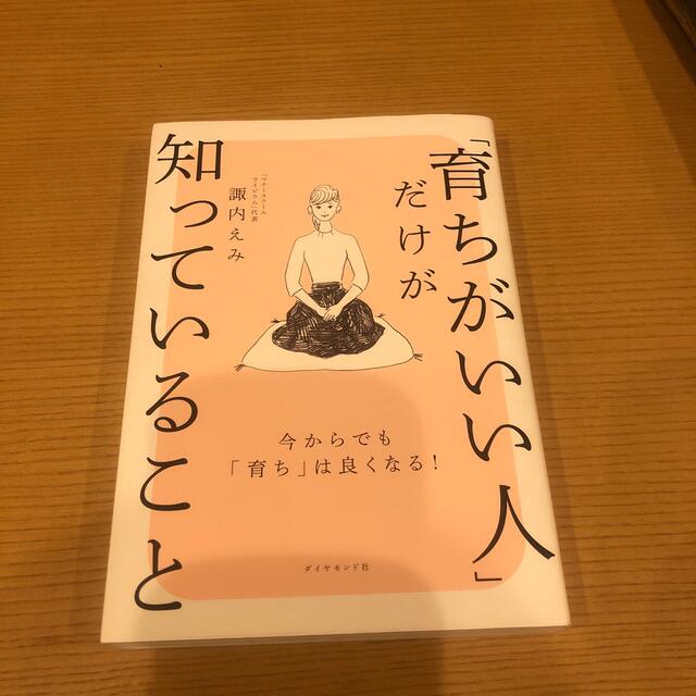 ダイヤモンド社(ダイヤモンドシャ)の育ちがいい人だけが知っていること エンタメ/ホビーの本(住まい/暮らし/子育て)の商品写真