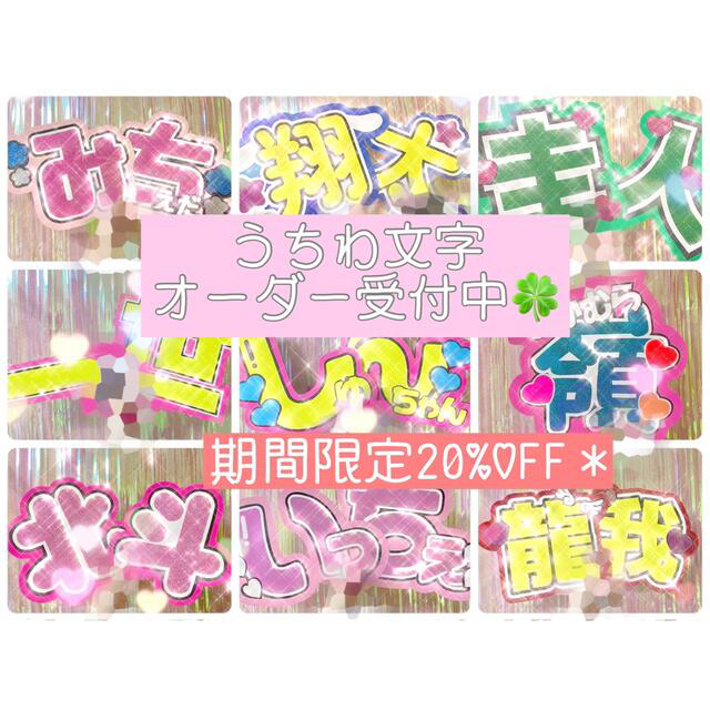 注目 2月27日までさま専用ページ オーダー 名前 うちわ 文字 連結