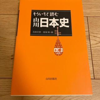 もういちど読む山川日本史(その他)