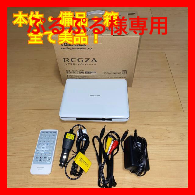 東芝(トウシバ)の【美品】TOSHIBA REGZA ポータブルDVDプレーヤー SD-P77SW スマホ/家電/カメラのオーディオ機器(ポータブルプレーヤー)の商品写真