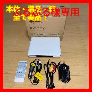 トウシバ(東芝)の【美品】TOSHIBA REGZA ポータブルDVDプレーヤー SD-P77SW(ポータブルプレーヤー)