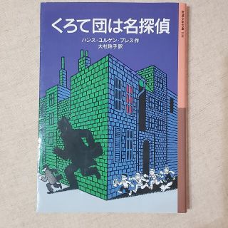 くろて団は名探偵(絵本/児童書)