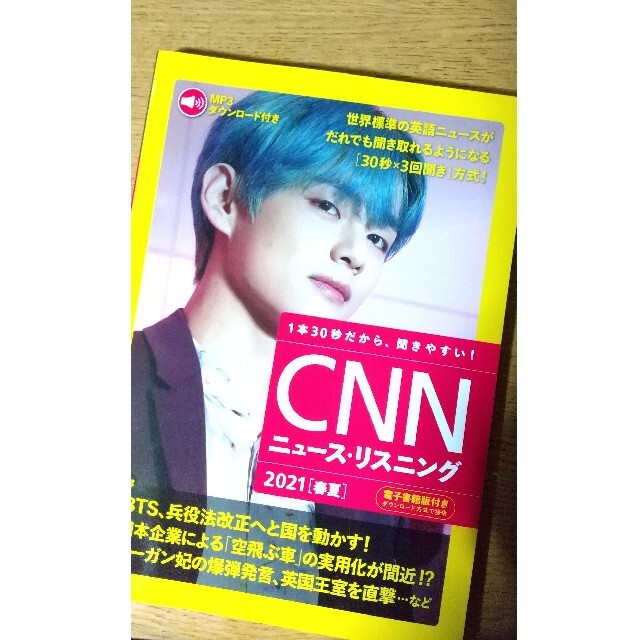 朝日新聞出版(アサヒシンブンシュッパン)のＣＮＮニュース・リスニング 音声＆電子書籍版付き ２０２１［春夏］ エンタメ/ホビーの本(語学/参考書)の商品写真