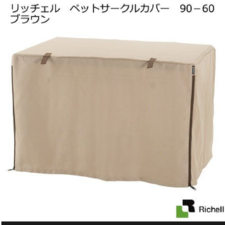 リッチェル　ペットサークルカバー90−60用(犬)