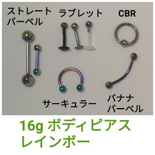 16g ボディピアス　レインボー(ピアス)