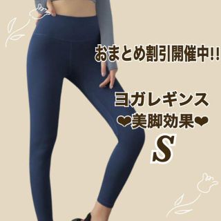 【新品 】 ヨガパンツ ヨガレギンス ヨガウェア  レディース  ネイビー S(ヨガ)