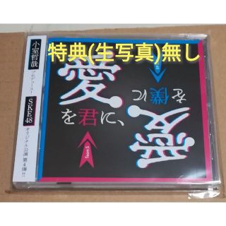 【特典なし】SKE48 愛を君に愛を僕に CD通常盤(ポップス/ロック(邦楽))