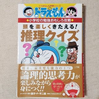 ショウガクカン(小学館)のドラえもん　頭を楽しくきたえる！推理クイズ(絵本/児童書)