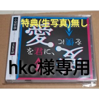 【hkc様専用】SKE48 愛を君に愛を僕に CD通常盤〈特典生写真なし〉(ポップス/ロック(邦楽))