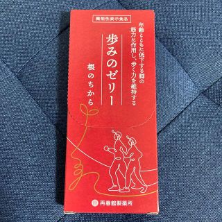 サイシュンカンセイヤクショ(再春館製薬所)の歩みのゼリー　根の力(その他)