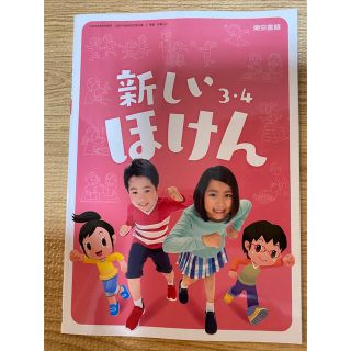 保健　小3 小4 教科書(語学/参考書)