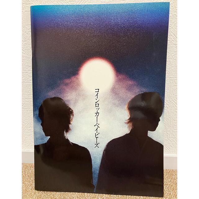 A.B.C-Z(エービーシーズィー)の舞台 コインロッカー・ベイビーズ パンフレット エンタメ/ホビーのタレントグッズ(アイドルグッズ)の商品写真