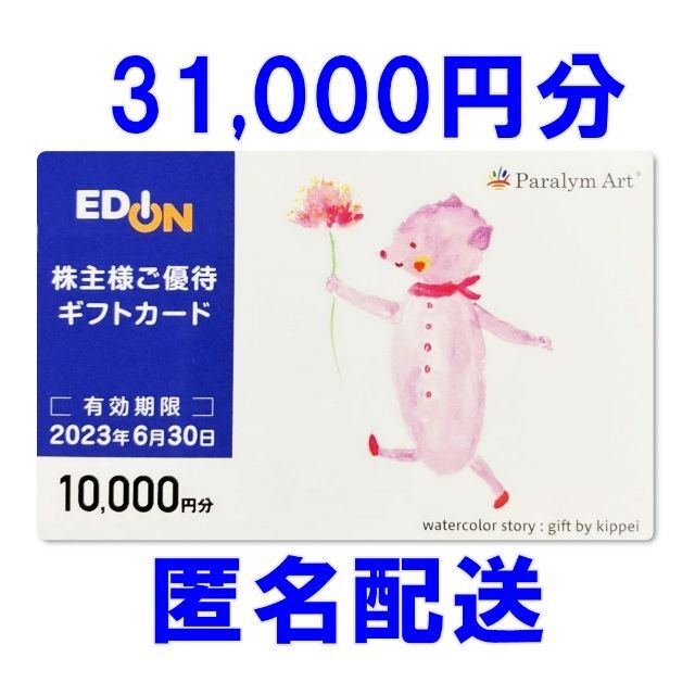 31000円分・匿名配送☆EDION エディオン 株主優待カードチケット