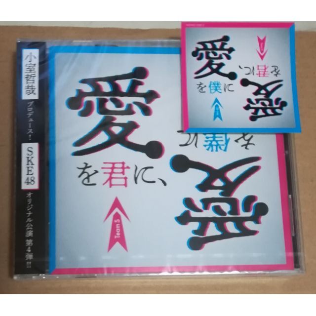 SKE48 愛を君に愛を僕に CD HMV限定盤 エンタメ/ホビーのCD(ポップス/ロック(邦楽))の商品写真