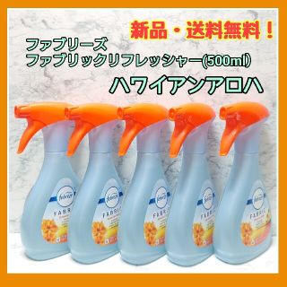 ファブリーズハワイアンアロハ　海外ファブリーズ　ファブリーズ　ハワイアン(日用品/生活雑貨)