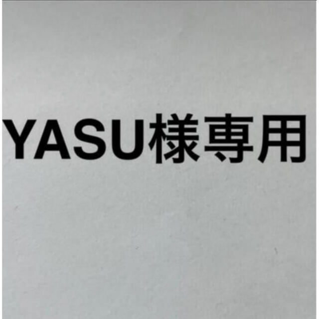 YASUさま専用