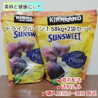 コストコ(コストコ)のコストコ KIRKLAND ドライプルーン 1.58kg×2袋セット(その他)