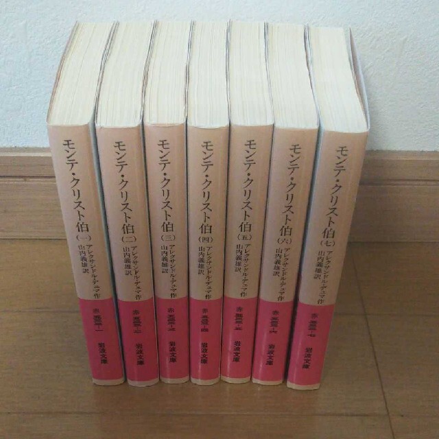 モンテ・クリスト伯 1〜7巻 全巻セット エンタメ/ホビーの本(文学/小説)の商品写真
