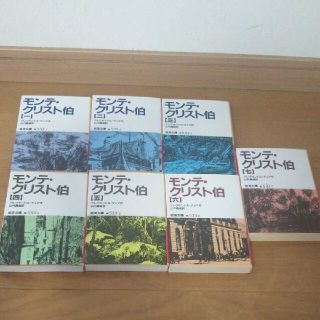 モンテ・クリスト伯 1〜7巻 全巻セット(文学/小説)