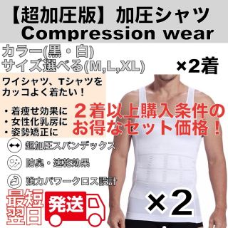 ２着 加圧シャツ 加圧インナー 大きいサイズ 補正下着 女性化乳房 ダイエット(その他)