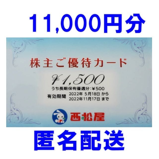 11000円分・匿名配送☆西松屋 株主優待カード iul.edu.mx