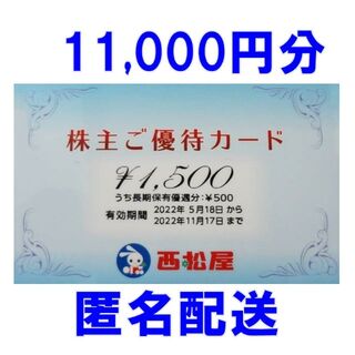 11000円分・匿名配送☆西松屋 株主優待カード - ショッピング