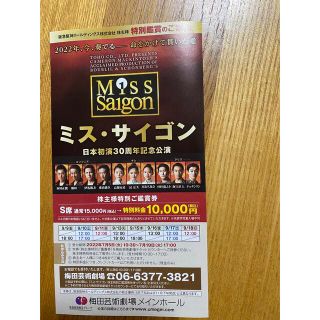 ミス・サイゴン　S席　5000円オフ　4人分(ミュージカル)