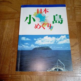 日本小島めぐり　観光本　日本通信教育連盟(地図/旅行ガイド)