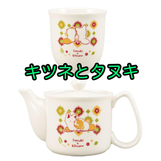 BANDAI(バンダイ)のタヌキとキツネ 茶器セット 急須 湯呑み茶碗 お茶 コップ 陶器 キャラクター インテリア/住まい/日用品のキッチン/食器(その他)の商品写真