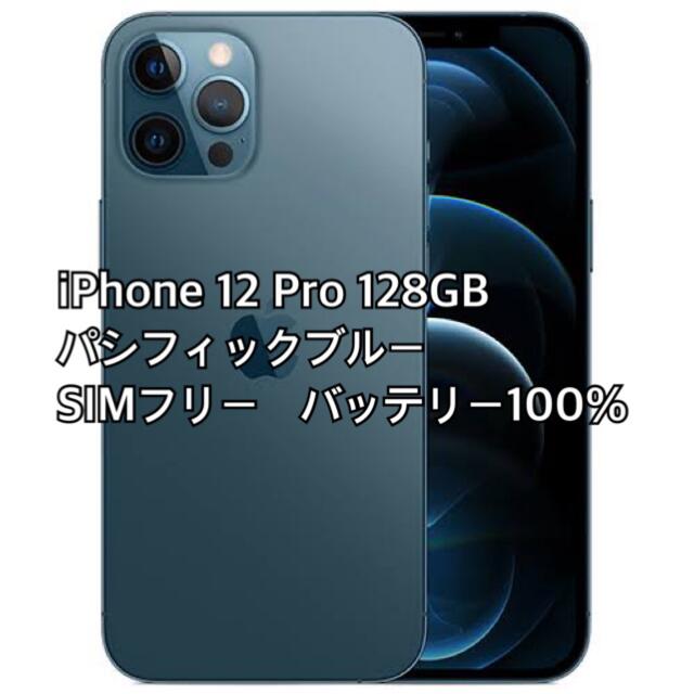 iPhone12Pro 128GB パシフィックブルー SIMフリー