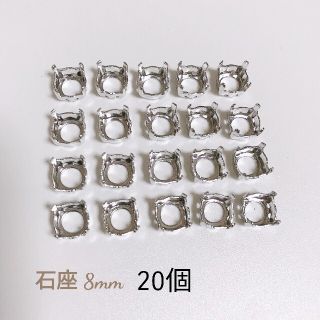 石座 シルバー 8mm  20個(各種パーツ)