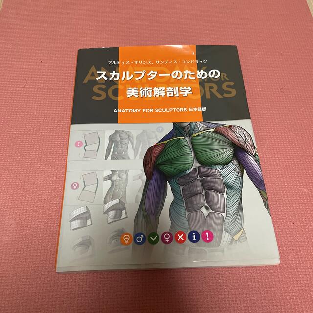 スカルプターのための美術解剖学 ＡＮＡＴＯＭＹ　ＦＯＲ　ＳＣＵＬＰＴＯＲＳ日本語