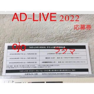 AD-LIVE 2022 アドリブ チケット優先販売申込券(声優/アニメ)