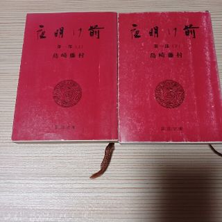 島崎藤村『夜明け前第一部』上下２冊(文学/小説)