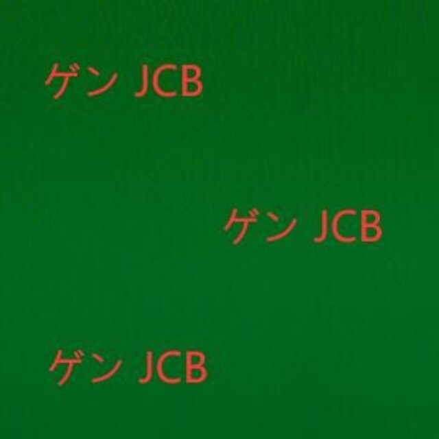 ゲン JCB