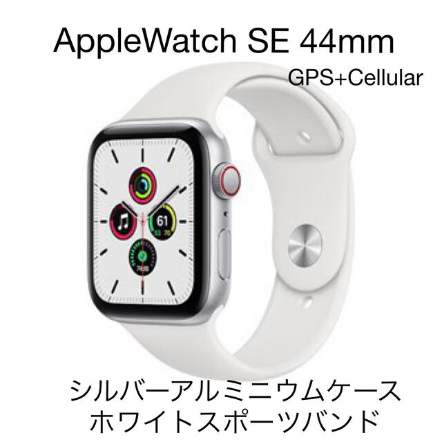 Apple Watch SE 第1世代 44mm アルミニウム GPSモデル