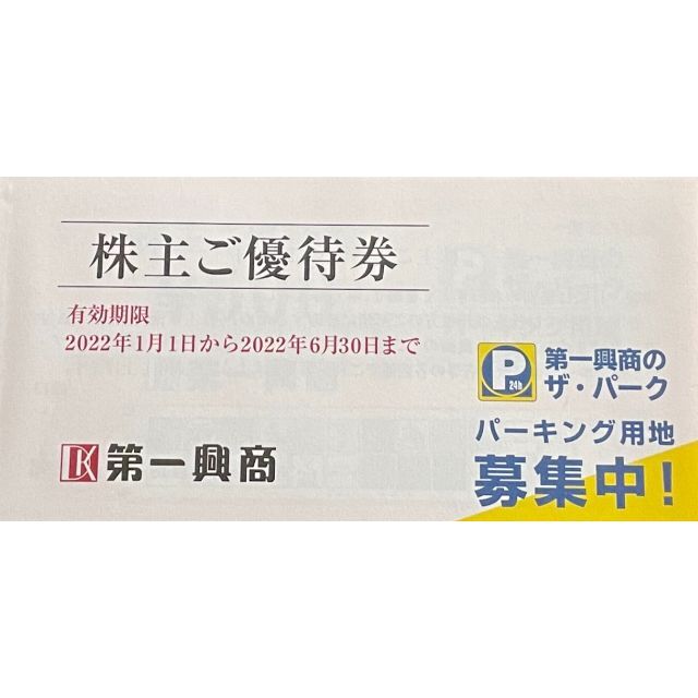 第一興商 1万円分 株主優待 22/6/30 楽蔵 びすとろ家 ビックエコー