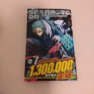 【新品】サカモトデイズ　７巻(少年漫画)