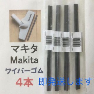 マキタ(Makita)の4本 Makita マキタ 純正 新品 充電式掃除機 ノズルワイパーゴム R(その他)