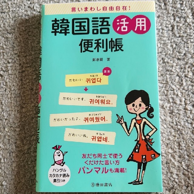 言いまわし自由自在！韓国語活用便利帳 エンタメ/ホビーの本(語学/参考書)の商品写真