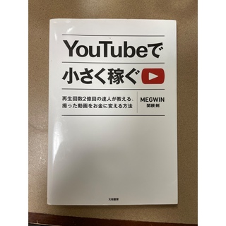 ＹｏｕＴｕｂｅで小さく稼ぐ 再生回数２億回の達人が教える（本日まで値下げ）(ビジネス/経済)