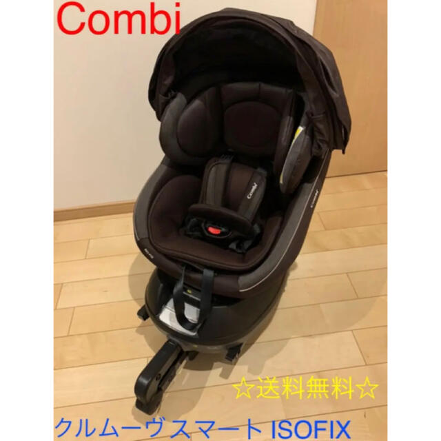 コンビ クルムーヴスマート ISOFIX JG650 チャイルドシート-